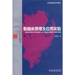 经济管理实验系列教材：数据库原理及应用实验