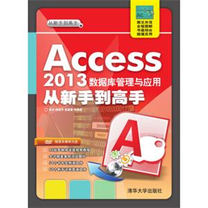 Access2013数据库管理与应用从新手到高手（附光盘）