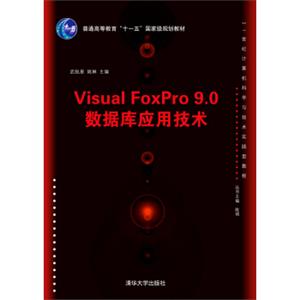 VisualFoxPro9.0数据库应用技术