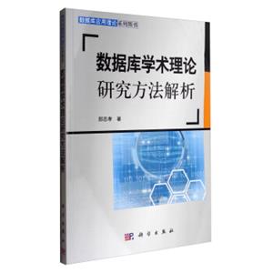 数据库应用理论系列图书：数据库学术理论研究方法解析