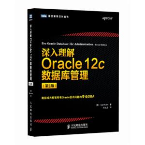 图灵程序设计丛书：深入理解Oracle12c数据库管理（第2版）<strong>[ProOracleDatabase12cAdministration,SecondEdition]</strong>