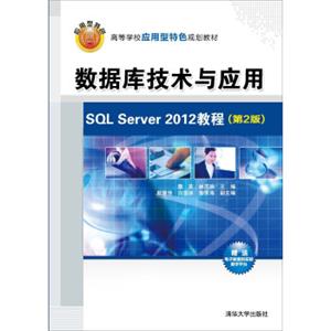 数据库技术与应用：SQLServer2012教程（第2版）/高等学校应用型特色规划教材