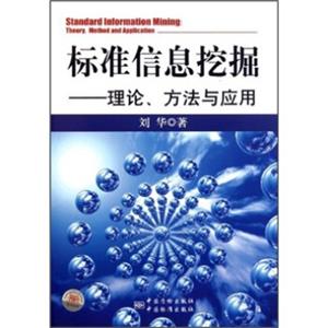 标准信息挖掘——理论、方法与应用<strong>[StandardInformationMining:Theory,MethodandApplication]</strong>