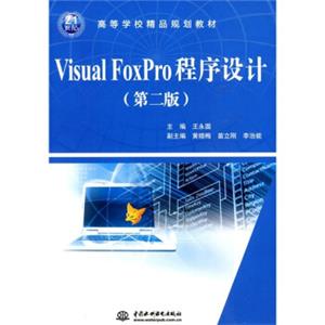 VisualFoxPro程序设计/21世纪高等学校精品规划教材