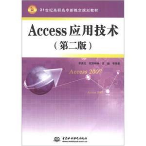 Access应用技术（第2版）/21世纪高职高专新概念规划教材