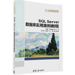 SQLServer数据库实用案例教程/21世纪高等学校计算机专业实用规划教材