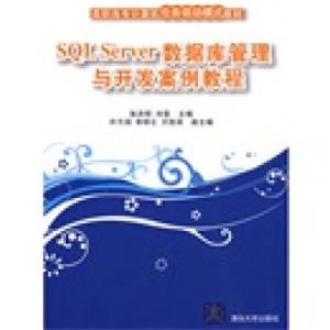 高职高专计算机任务驱动模式教材：SQLServer数据库管理与开发案例教程