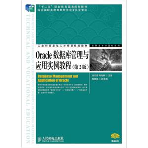 Oracle数据库管理与应用实例教程（第2版）<strong>[DatabaseManagementandApplicationofOracle]</strong>