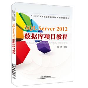 SQLServer2012数据库项目教程