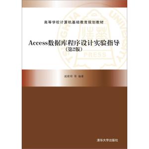 Access数据库程序设计实验指导（第2版）