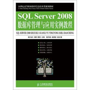 SQLServer2008数据库管理与应用实例教程