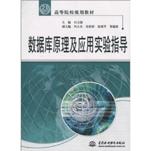 高等院校规划教材：数据库原理及应用实验指导