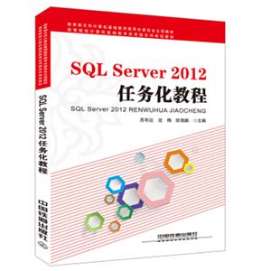 SQLServer2012任务化教程