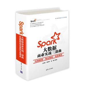 Spark大数据商业实战三部曲：内核解密商业案例性能调优