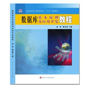 应用型本科计算机类专业“十三五”规划教材：数据库基本原理及应用开发教程