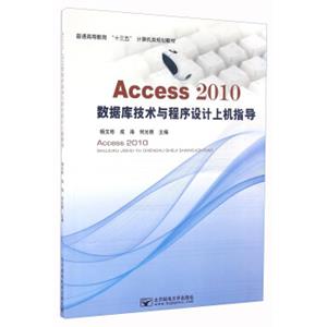 Access2010数据库技术与程序设计上机指导