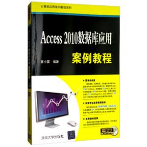 Access2010数据库应用案例教程（附光盘）