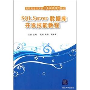 高职高专计算机任务驱动模式教材：SQLServer数据库开发技能教程