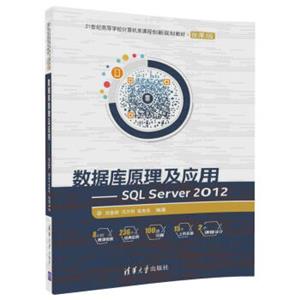 数据库原理及应用SQLServer2012/21世纪高等学校计算机类课程创新规划教材·微课版