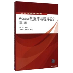 Access数据库与程序设计（第2版）/高等学校计算机基础教育教材精选