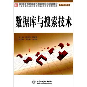 现代服务领域技能型人才培养模式创新规划教材（电子商务专业）：数据库与搜索技术