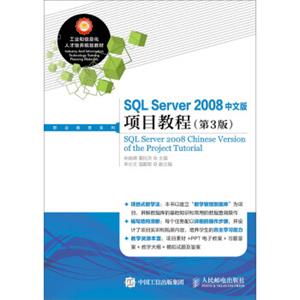 SQLServer2008中文版项目教程（第3版）