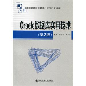 Oracle数据库实用技术（第2版）