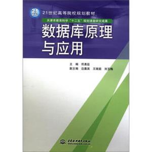 数据库原理与应用/21世纪高等院校规划教材