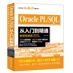 OraclePL/SQL从入门到精通（微课视频版）