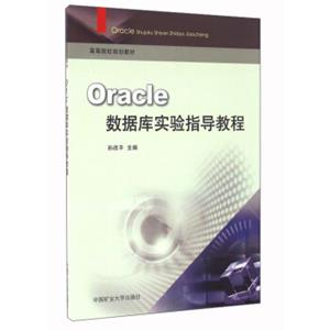 Oracle数据库实验指导教程