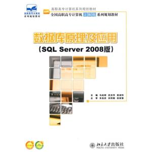 数据库原理及应用（SQLServer2008版）