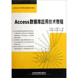 Access数据库应用技术教程/21世纪大学计算机基础规划教材