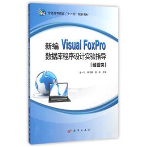 新编VisualFoxPro数据库程序设计实验指导（经管类）