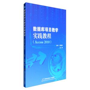 数据库项目教学实践教程（Access2010）