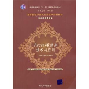 高等院校计算机应用技术规划教材·应用型教材系列：Access数据库技术与应用