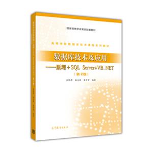 数据库技术及应用：原理+SQLServer+VB.NET（第2版）/高等学校数据库技术课程系列教材