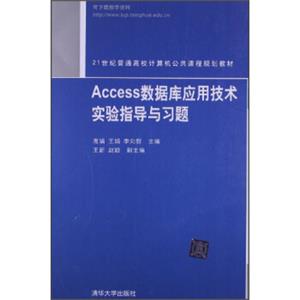 21世纪普通高校计算机公共课程规划教材：Access数据库应用技术实验指导与习题