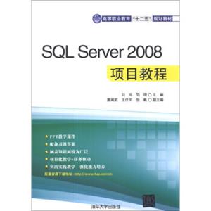 SQLServer2008项目教程/高等职业教育“十二五”规划教材