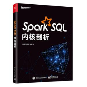 SparkSQL内核剖析