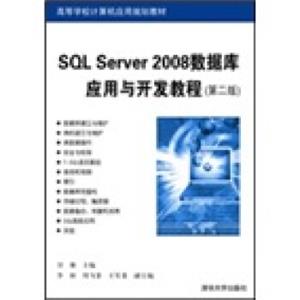 SQLServer2008数据库应用与开发教程（第2版）