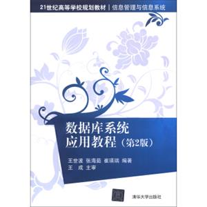 数据库系统应用教程（第2版）/21世纪高等学校规划教材·信息管理与信息系统