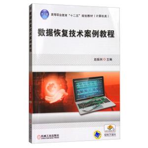 数据恢复技术案例教程/高等职业教育“十二五”规划教材·计算机类