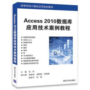 Access2010数据库应用技术案例教程/高等学校计算机应用规划教材