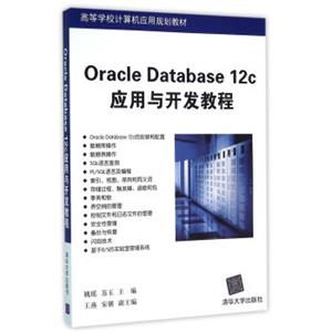 OracleDatabase12c应用与开发教程高等学校计算机应用规划教材