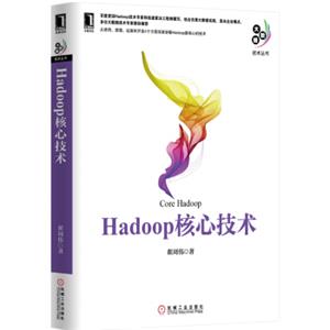 Hadoop核心技术