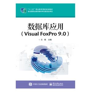 数据库应用（VisualFoxPro9.0）