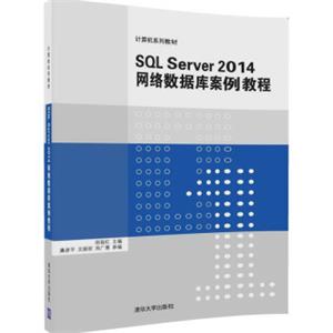 SQLServer2014网络数据库案例教程（计算机系列教材）