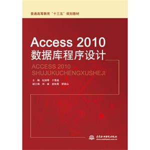 Access2010数据库程序设计