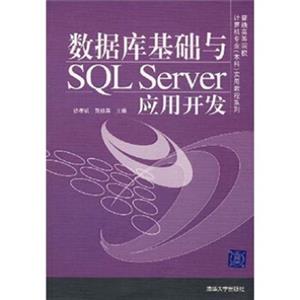 普通高等院校计算机专业本科实用教程系列：数据库基础与SQLServer应用开发