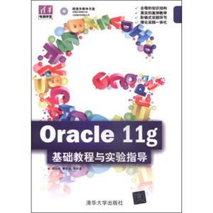 清华电脑学堂：Oracle11g基础教程与实验指导（附CD-ROM光盘1张）